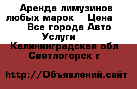 Аренда лимузинов любых марок. › Цена ­ 600 - Все города Авто » Услуги   . Калининградская обл.,Светлогорск г.